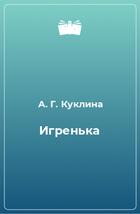 Книга Игренька