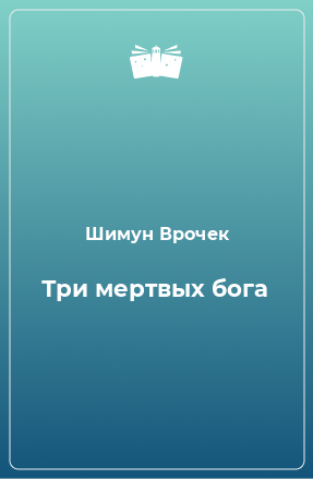 Книга Три мертвых бога