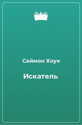 Книга Искатель