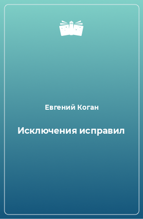 Книга Исключения исправил