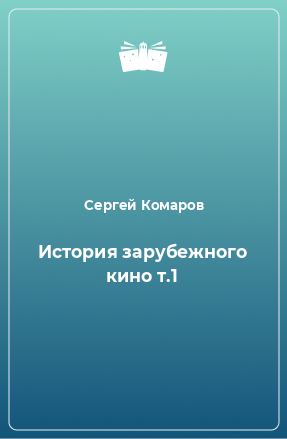 Книга История зарубежного кино т.1