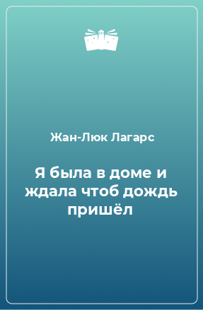 Книга Я была в доме и ждала чтоб дождь пришёл