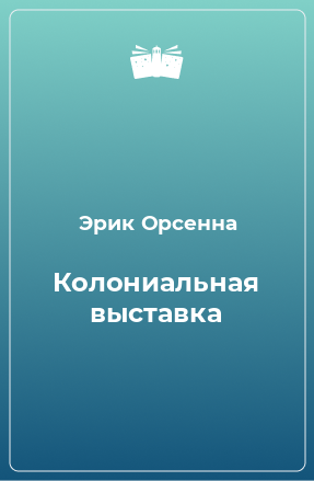 Книга Колониальная выставка