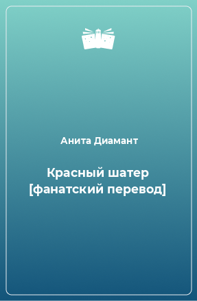 Книга Красный шатер [фанатский перевод]