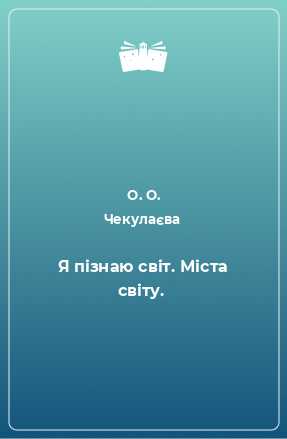 Книга Я пізнаю світ. Міста світу.