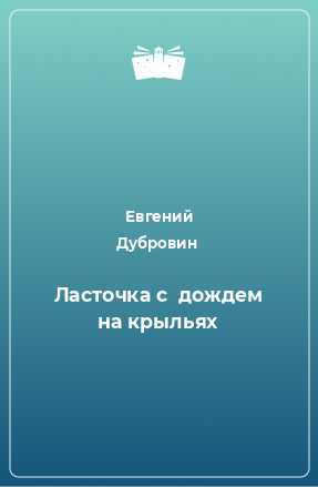 Книга Ласточка с  дождем на крыльях