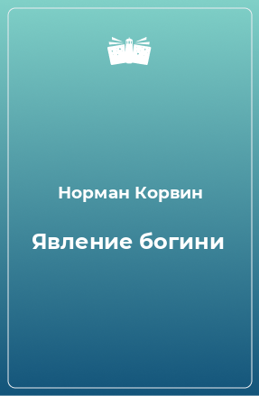 Книга Явление богини