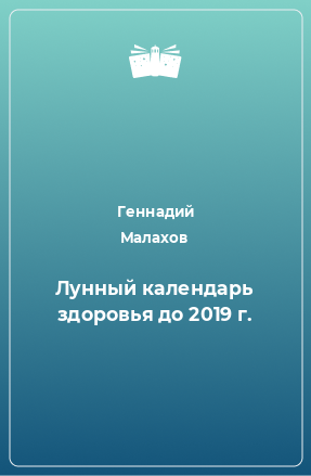 Книга Лунный календарь здоровья до 2019 г.