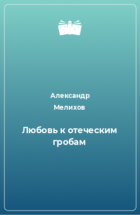 Книга Любовь к отеческим гробам