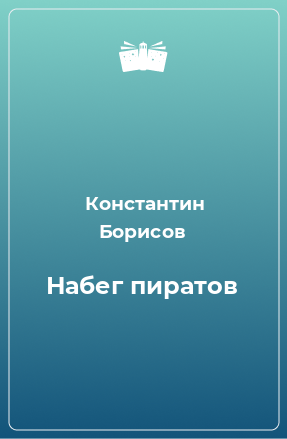 Книга Набег пиратов