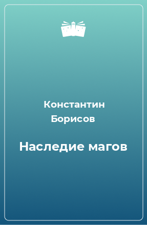 Книга Наследие магов