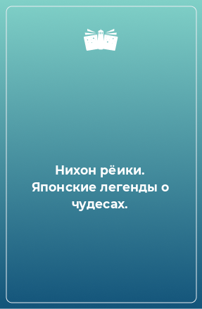 Книга Нихон рёики. Японские легенды о чудесах.