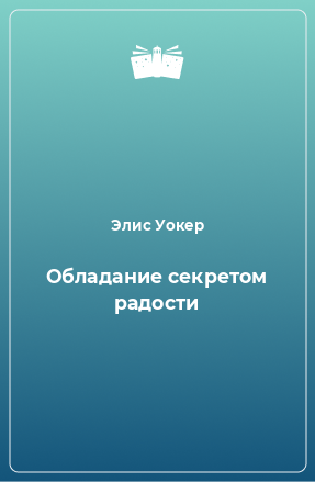 Книга Обладание секретом радости