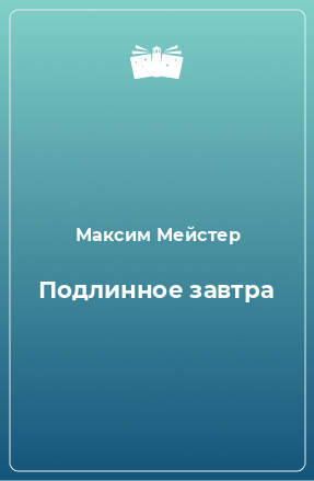 Книга Подлинное завтра