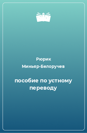 Книга пособие по устному переводу