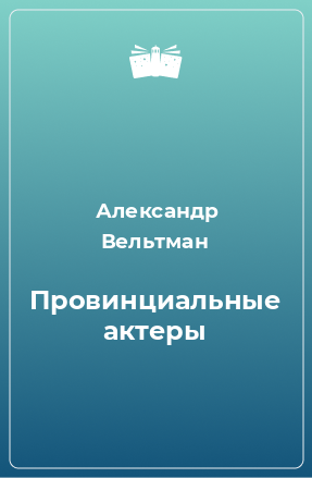 Книга Провинциальные актеры