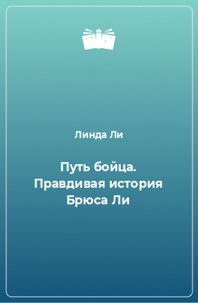 Книга Путь бойца. Правдивая история Брюса Ли