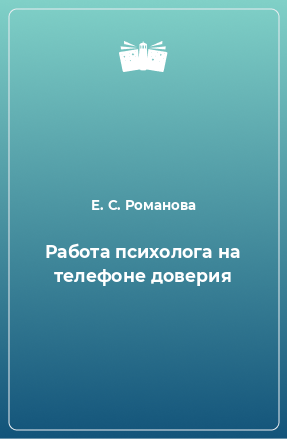 Книга Работа психолога на телефоне доверия