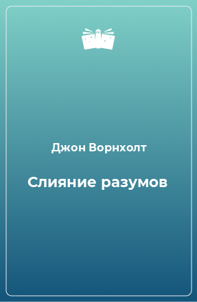 Книга Слияние разумов