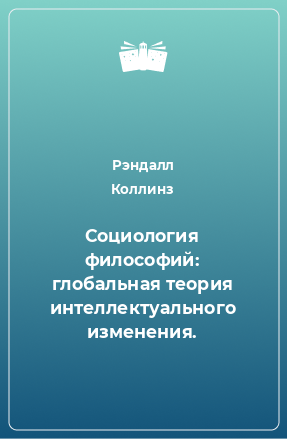 Книга Социология философий: глобальная теория интеллектуального изменения.