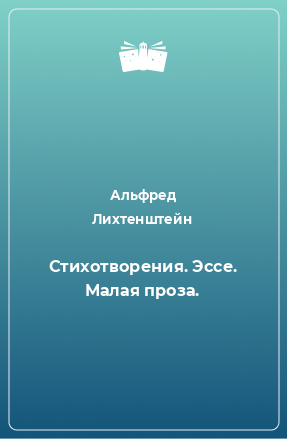 Книга Стихотворения. Эссе. Малая проза.