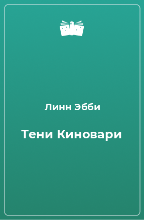 Книга Тени Киновари