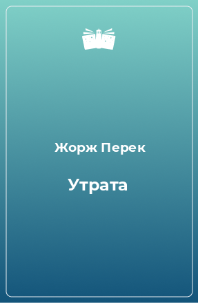 Книга Утрата