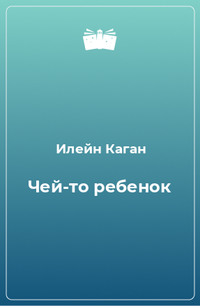 Книга Чей-то ребенок