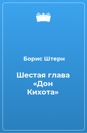 Книга Шестая глава «Дон Кихота»