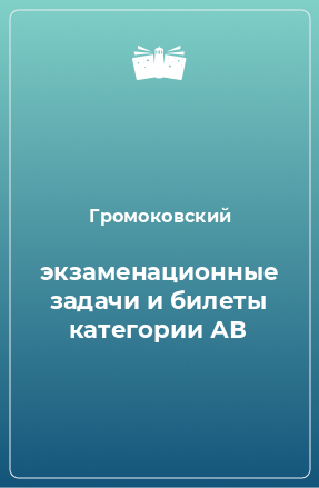 Книга экзаменационные задачи и билеты категории АВ