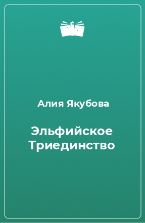 Книга Эльфийское Триединство