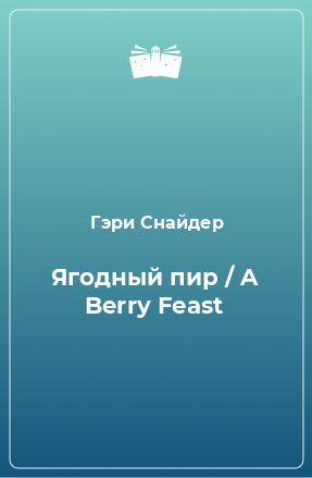 Книга Ягодный пир / A Berry Feast