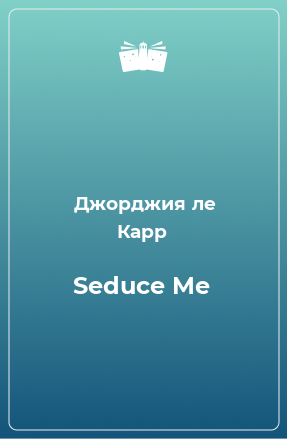 Книга Seduce Me