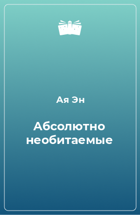 Книга Абсолютно необитаемые