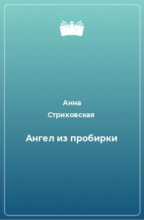 Книга Ангел из пробирки