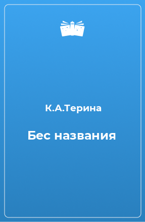 Книга Бес названия