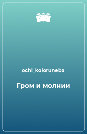 Книга Гром и молнии