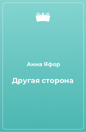 Книга Другая сторона