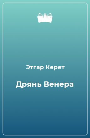 Книга Дрянь Венера