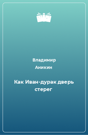 Книга Как Иван-дурак дверь стерег