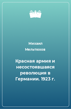 Книга Красная армия и несостоявшаяся революция в Германии. 1923 г.