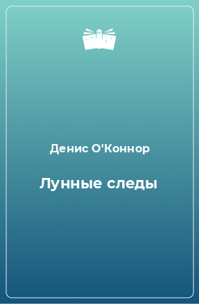 Книга Лунные следы