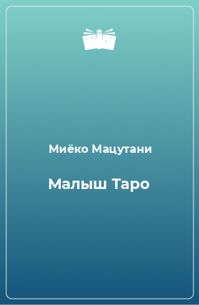 Книга Малыш Таро