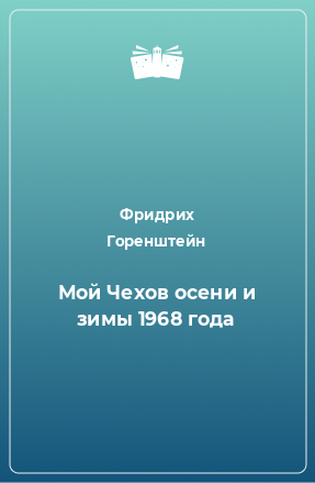 Книга Мой Чехов осени и зимы 1968 года