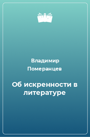 Книга Об искренности в литературе