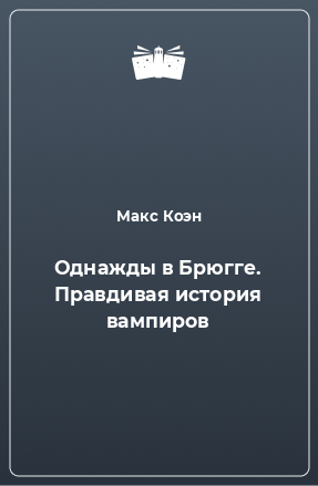 Книга Однажды в Брюгге. Правдивая история вампиров