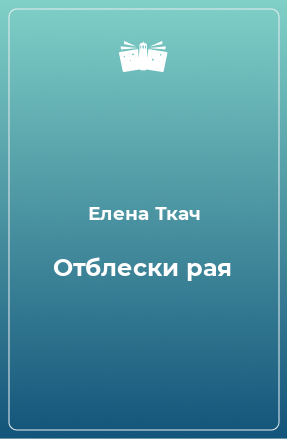 Книга Отблески рая