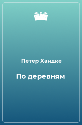 Книга По деревням