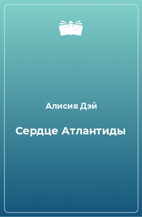 Книга Сердце Атлантиды