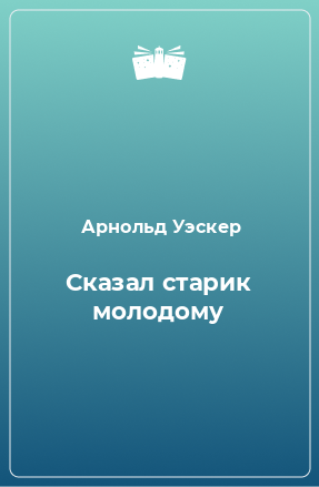 Книга Сказал старик молодому